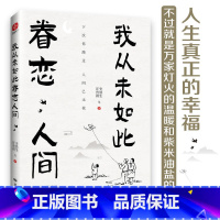 [正版]我从未如此眷恋人间 史铁生季羡林丰子恺余光中汪曾祺等联手献作 一本关于对人世间眷恋的散文集子 中国现当代文学散