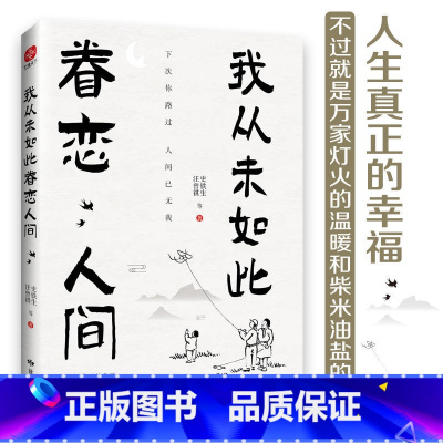 [正版]我从未如此眷恋人间 史铁生季羡林丰子恺余光中汪曾祺等联手献作 一本关于对人世间眷恋的散文集子 中国现当代文学散
