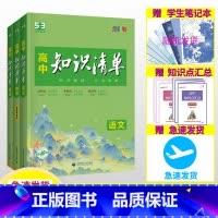 [2024版·全国通用]语数英(3本) 高中通用 [正版]2024新版高中知识清单 语文数学英语物理生物化学政治历史地理