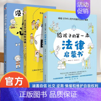 儿童心理学+漫画民法典+法律启蒙书[3本] [正版]漫画儿童心理学 给孩子的第一本法律启蒙书 孩子读得懂的漫画民法典 中