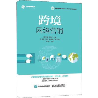 [M]跨境网络营销-9787115497796