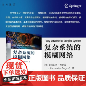 [正版新书]复杂系统的模糊网络 [英]亚历山大 吉戈夫(Alexander Gegov) 王小巍 清华大学出版社