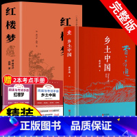 [精装完整版]乡土中国+红楼梦 (赠考点+人物关系图) [正版]红楼梦和乡土中国费孝通原著完整无删减高中生整本书阅读与检