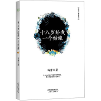正版新书]十八岁给我一个姑娘冯唐9787201064802