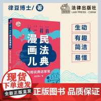 []不一样的民法典漫画儿:典哥说典话家常 法律出版社 正版书籍