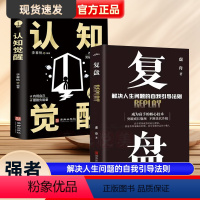 [正版]抖音同款全2册 认知觉醒+复盘书籍解决人生问题的自我引导法则高效人士的七个习惯自我提升的方法 底层逻辑思维训练