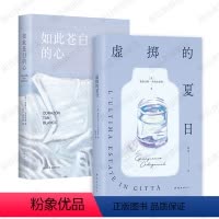 [正版]虚掷的夏日 + 如此苍白的心 欧洲当代文学经典2册 哈维尔·马里亚斯 詹弗兰科·卡利加里奇 小说代表作 图书