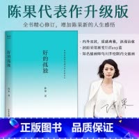 好的孤独 [正版]好的孤独 陈果 哲学博士陈果 2024修订版 学会享受孤独 找回自己想要的生活 成为更好的自己 哲学