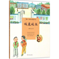 [M]假装校长-9787533287511