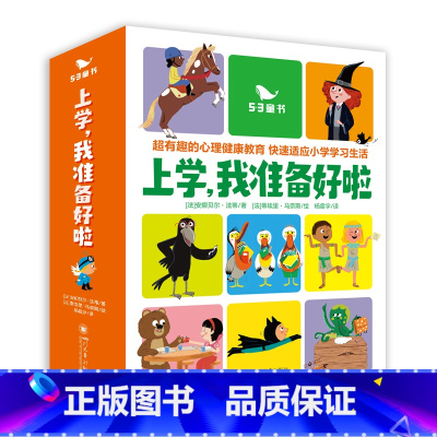 默认规格 [正版]上学我准备好啦全15册5-9岁小学生一二三年级课外阅读儿童读物益智启蒙故事45条专业心理干预训练心理健