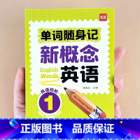 单词默写本 第1-2册 小学通用 [正版]易蓓新概念英语1-2册单词口袋书单词书短语句子速记音节拆分日常便携随时学习单词