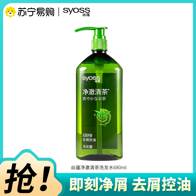 SYOSS丝蕴洗发水净澈清茶去屑控油洗发露绿茶蓬松无硅油洗头膏680ml