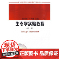 生态学实验教程(第二版)