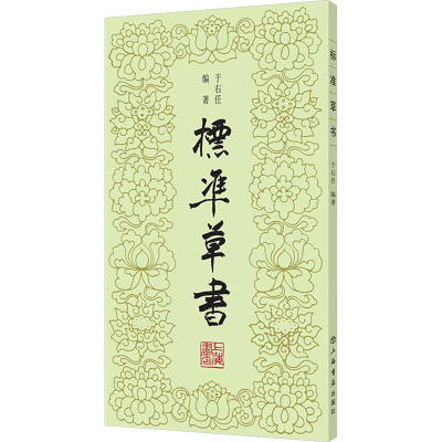 [M]标准草书-9787805692289