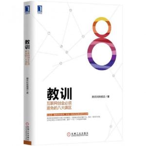 正版新书]教训(互联网创业必须避免的八大误区)腾讯科技频道9787