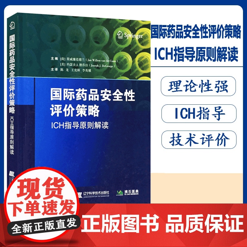 正版图书 2018国际药品安全性评价策略ICH指导原则解读 陈龙 克林李英骥主译 药物研发方向 辽宁科学技术出版社978