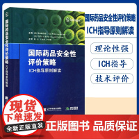 正版图书 2018国际药品安全性评价策略ICH指导原则解读 陈龙 克林李英骥主译 药物研发方向 辽宁科学技术出版社978