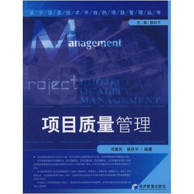 正版新书]项目质量管理邓富民 徐玖平9787509601259