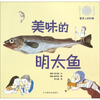 [M]美味的明太鱼-9787109203617