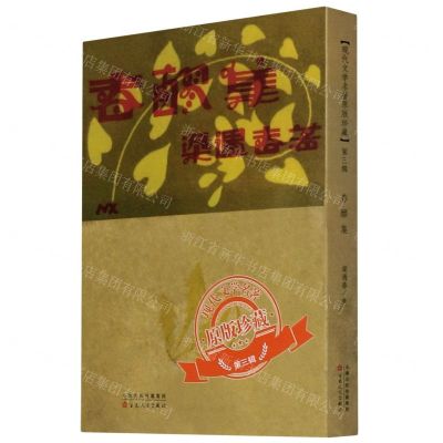 [N]春醪集/现代文学名著原版珍藏-9787530678343