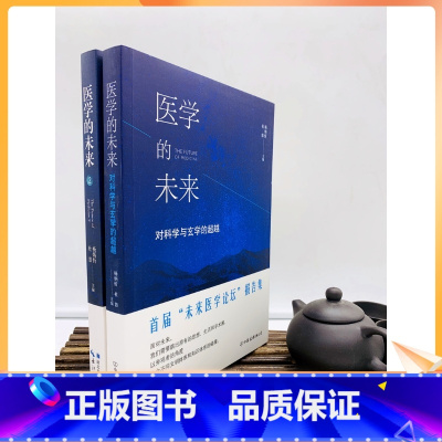 [正版] 医学的未来(1+2)两册套装 杨炳忻 杜器 主编 中国友谊出版公司 湖北科学技术出版社 立品图书