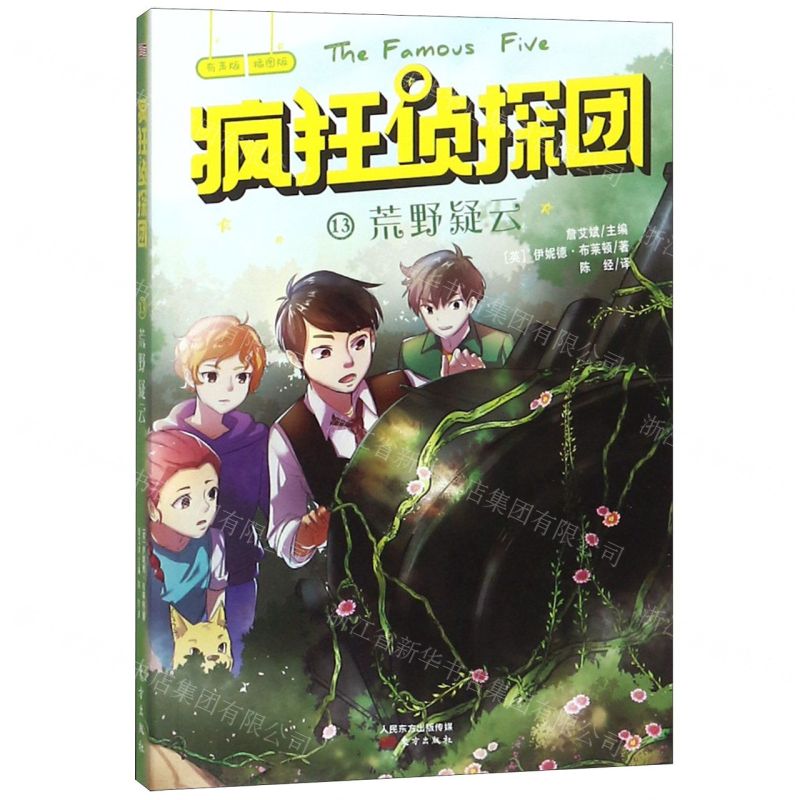 [N]疯狂侦探团(有声版插图版13荒野疑云)-9787520709378