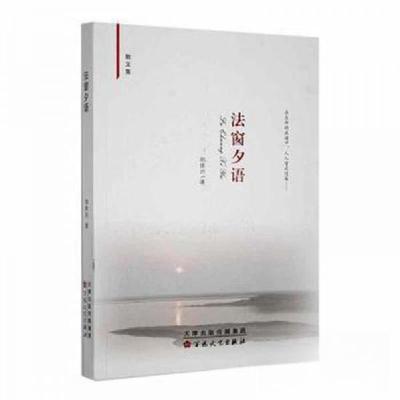 正版新书]法窗夕语(散文集)邢体兴 著9787530686546