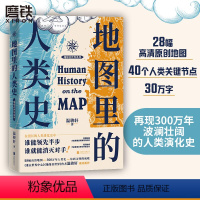 [正版]地图里的人类史 温骏轩著人类用了300万年活出一个残酷的教训谁能领先半步 谁就能消灭对手 世界通史社科历史读物