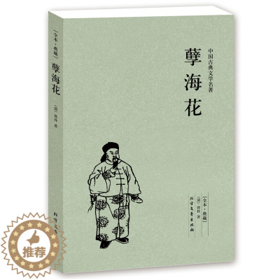 [醉染正版]正版 孽海花(足本典藏)/中国古典文学名著/正版曾朴原著原版全本典藏无删节/晚清四大谴责小说之一 古典小说名