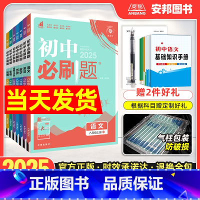 语文[人教版] 八年级上 [正版]2025初中八年级上册下册数学物理语文英语政治历史生物地理人教版沪科北师 初二8年级练