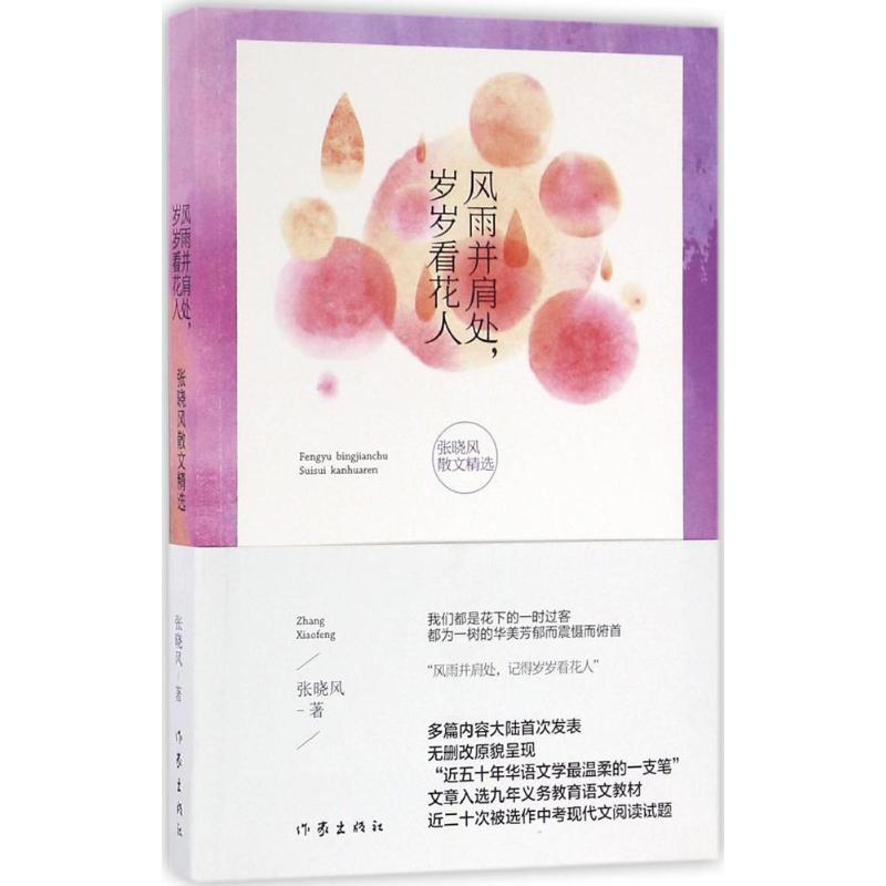 风雨并肩处,岁岁看花人:张晓风散文精选