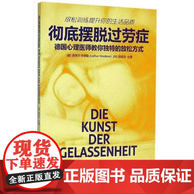 彻底摆脱过劳症——德国心理医师教你独特的放松方式