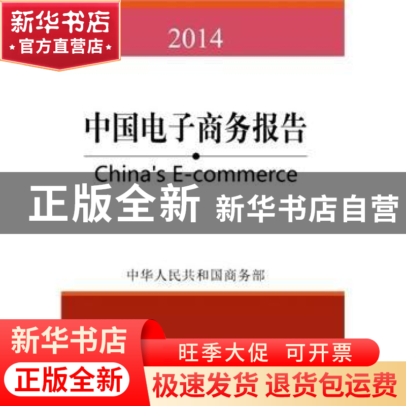 正版 中国电子商务报告:2014:2014 中华人民共和国商务部[编] 中