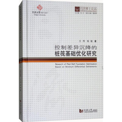 醉染图书控制差异沉降的桩筏基础优化研究9787560869902