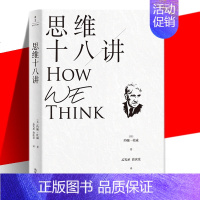 [正版] 思维十八讲 约翰·杜威 实用主义哲学书 了解思考的特性过程 塑造科学而完整的思维过程 伦理学社科 五大逻