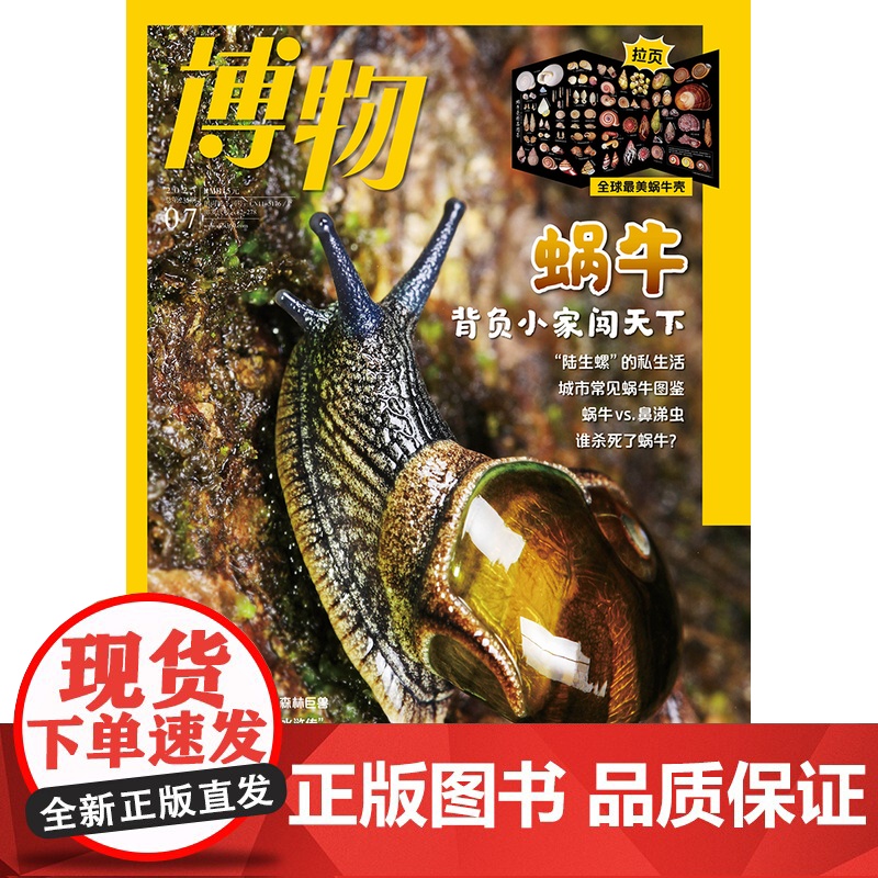 [蜗牛][]博物杂志 2023年7月 中国国家地理出品