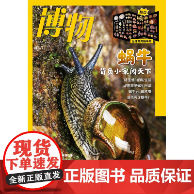 [蜗牛][]博物杂志 2023年7月 中国国家地理出品