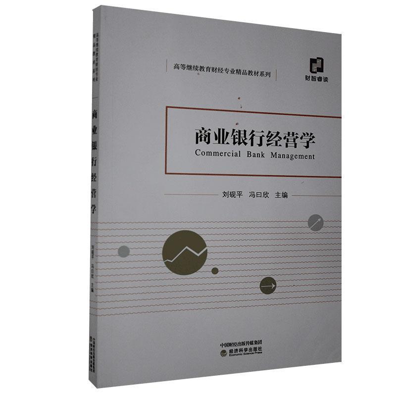 正版新书]商业银行经营学不详9787521817379