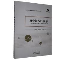 正版新书]商业银行经营学不详9787521817379