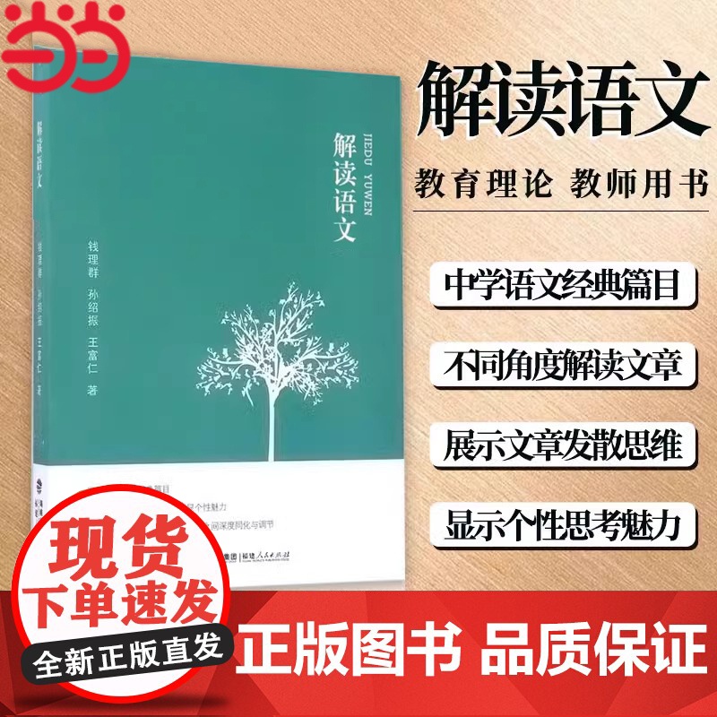 解读语文 钱理群 孙绍振 王富仁中小学教辅 教师用书 经典篇目文本解读 教学方法及理论文教 教育类书籍 福建人民出版社