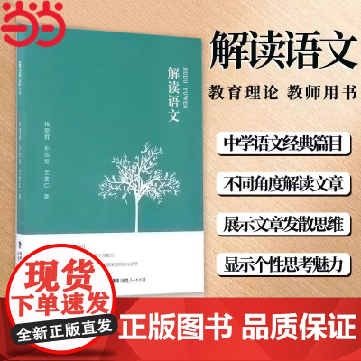 解读语文 钱理群 孙绍振 王富仁中小学教辅 教师用书 经典篇目文本解读 教学方法及理论文教 教育类书籍 福建人民出版社