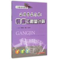 正版新书]钢筋工程量计算/11G101图集这样学最简单邵荣振//倪超/