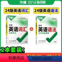 推荐★[英语词汇+语法]·打基础 初中通用 [正版]2024新版初中英语语法全解专项训练知识点大全基础书初一初二初三