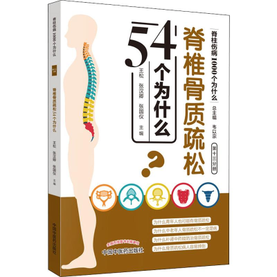 [M]脊椎骨质疏松54个为什么-9787513254922