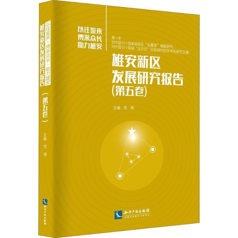 正版新书]雄安新区发展研究报告(第5卷)范周9787513054270