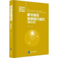 正版新书]雄安新区发展研究报告(第5卷)范周9787513054270