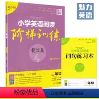 [正版]提优篇三年级 小学英语阅读阶梯训练 魅力英语 小学低年级适用上下册 3年级 阅读听力语法词汇陕西人民教育出版社