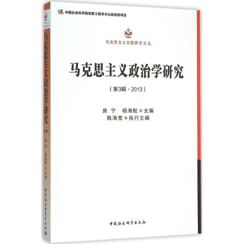 正版新书]马克思主义政治学研究(第3辑2013)房宁9787516172070