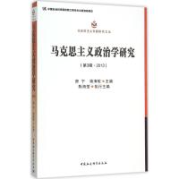 正版新书]马克思主义政治学研究(第3辑2013)房宁9787516172070