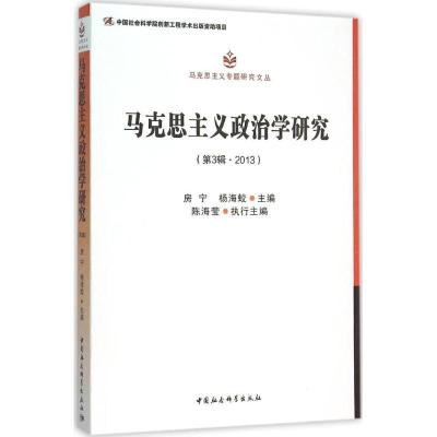 正版新书]马克思主义政治学研究(第3辑2013)房宁9787516172070